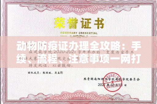 全国动物防疫证办理全攻略:手续、流程、注意事项一网打尽
