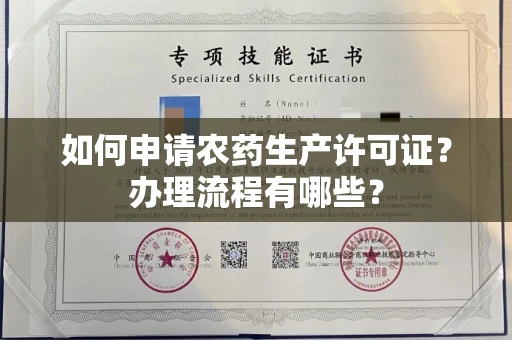 全国如何申请农药生产许可证?办理流程有哪些?