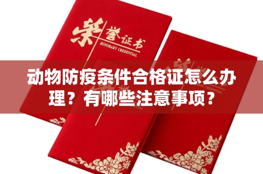 全国动物防疫条件合格证怎么办理?有哪些注意事项?