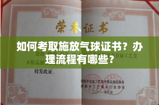 全国如何考取施放气球证书?办理流程有哪些?