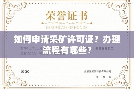 全国如何申请采矿许可证?办理流程有哪些?