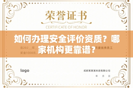 全国如何办理安全评价资质?哪家机构更靠谱?