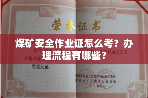 全国煤矿安全作业证怎么考?办理流程有哪些?