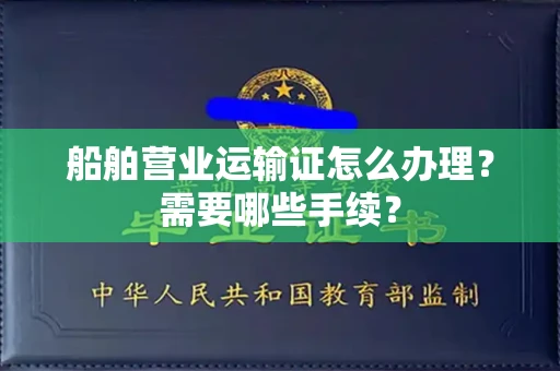 全国船舶营业运输证怎么办理?需要哪些手续?