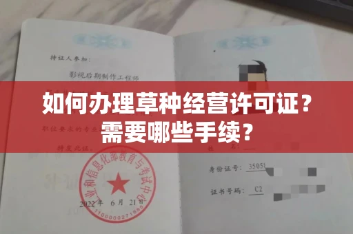 全国如何办理草种经营许可证?需要哪些手续?