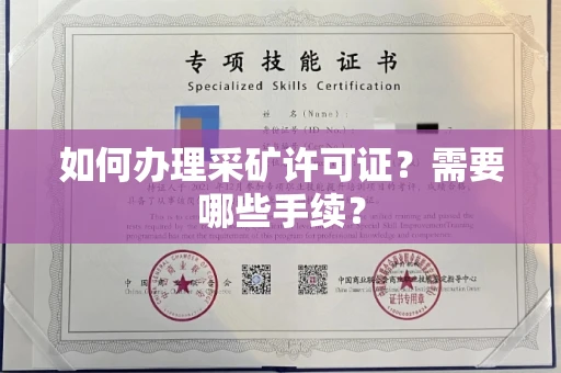 全国如何办理采矿许可证?需要哪些手续?