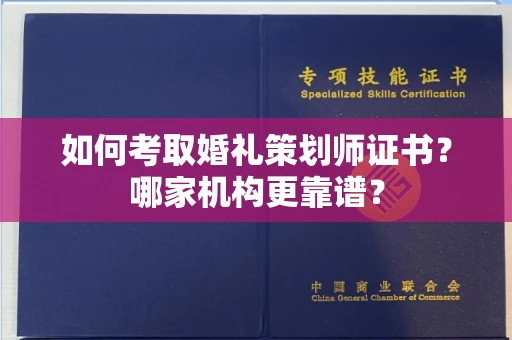 全国如何考取婚礼策划师证书?哪家机构更靠谱?