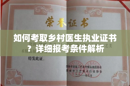 全国如何考取乡村医生执业证书?详细报考条件解析