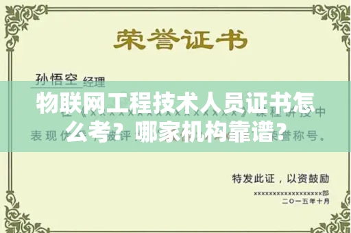 全国物联网工程技术人员证书怎么考?哪家机构靠谱?